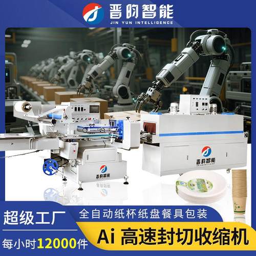 全自动封切机枕式高速套膜袋纸杯盘餐具包装机塑封膜热收缩机