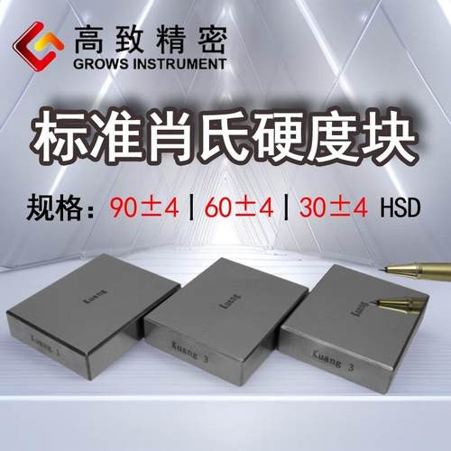 标准肖氏硬度块HSD计量校准标准硬度块肖氏标准块