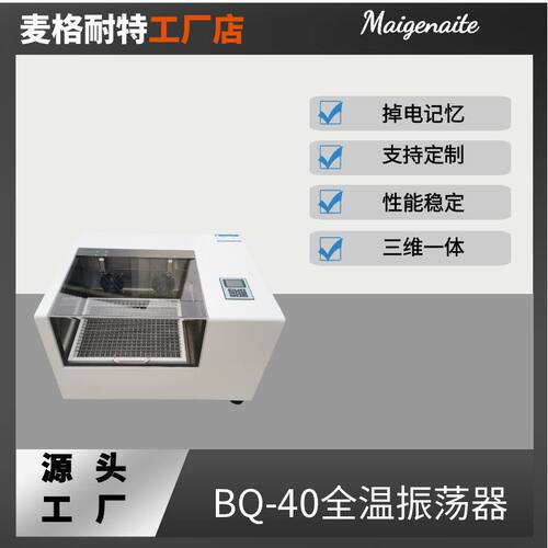 BQ-40全温振荡器