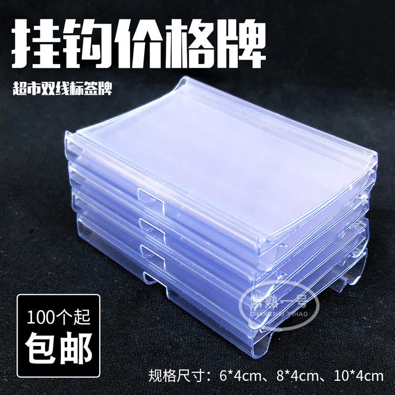 超市标价牌便利店标签牌塑料透明吊挂挂牌货架挂钩价签牌卡套吊牌