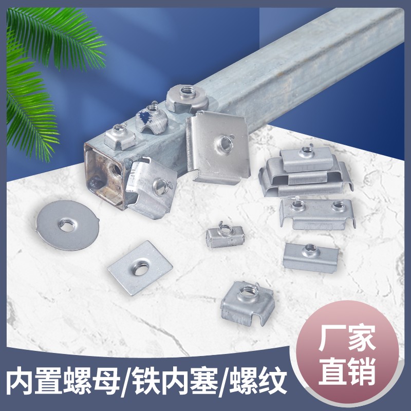 方管内置螺母铁管固定连接件家具冲压配件立柱带螺丝扣内塞铁质