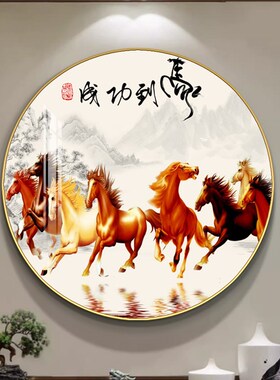 入户玄关八骏图客厅圆形挂画马到成功办公室高端书房装饰画茶室画