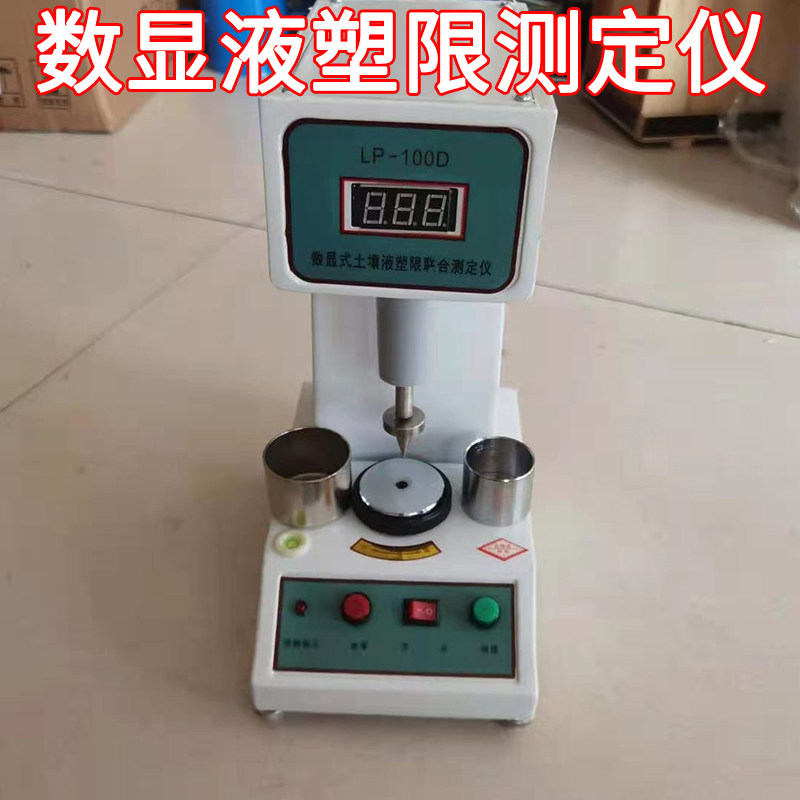 液塑限联合测定仪数显式液塑限联合测定仪光电式土壤液塑限测定仪