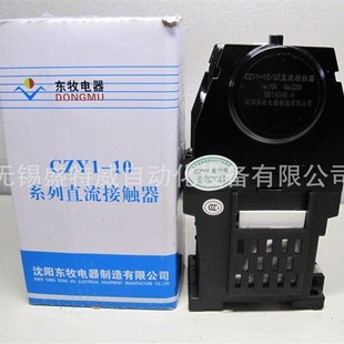 CZY1直流接触器 CZY1 DC220V 沈阳东牧电器