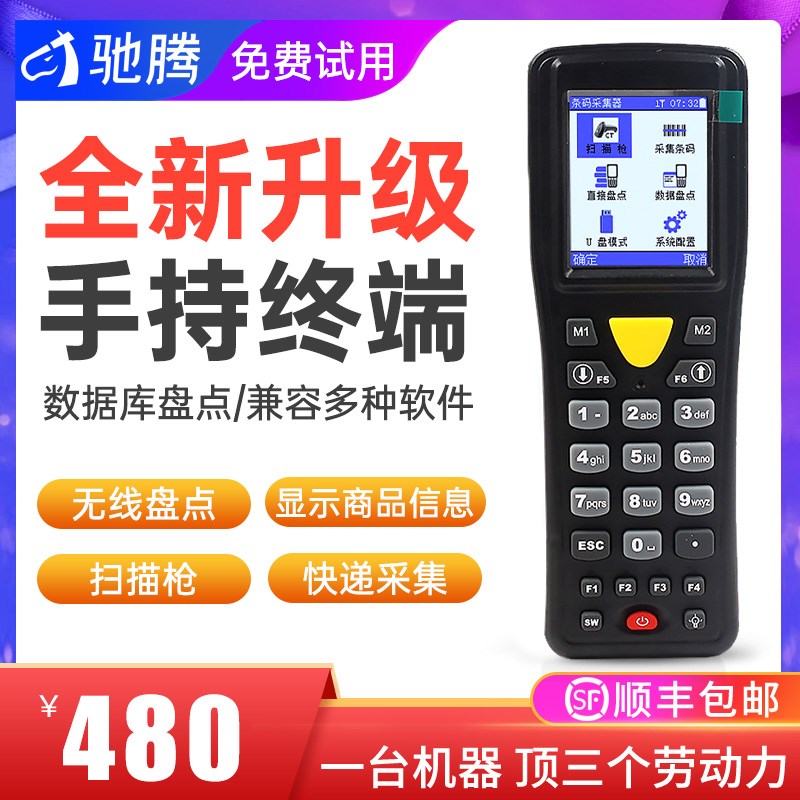 驰腾pd手持终端CT1020安卓数据采集器出入库盘点机管家婆用友思迅