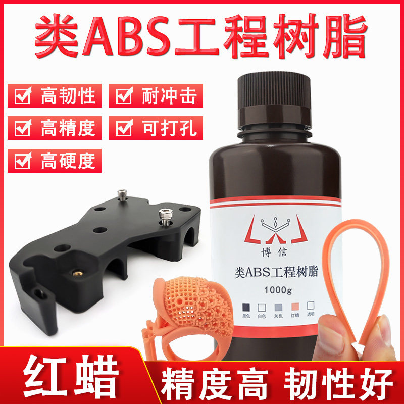 类ABS红蜡高韧性高强度光敏树脂 博信 光固化3D打印机耗材LCD/DLP