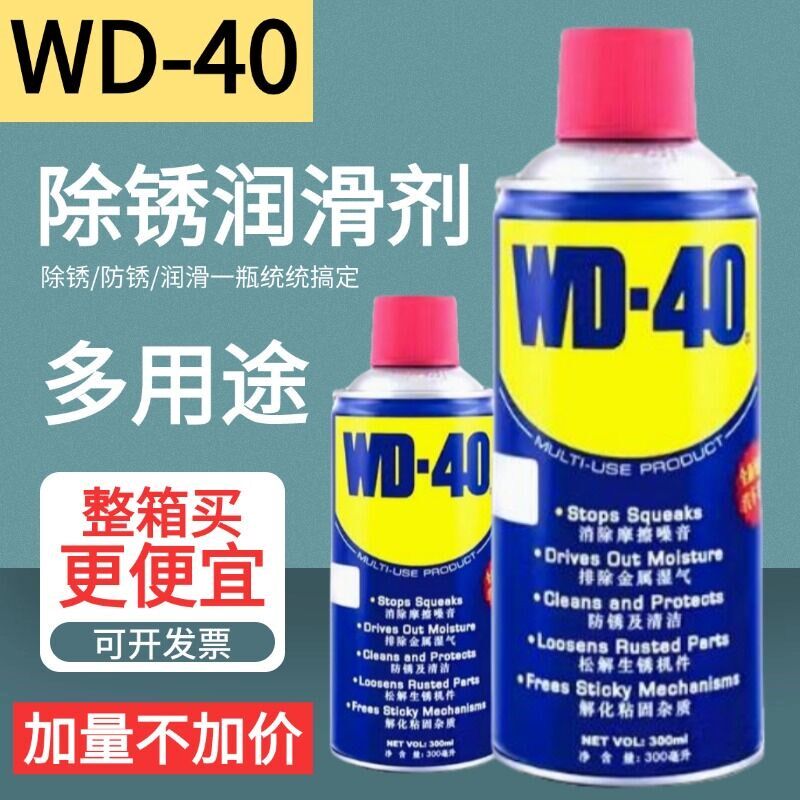 WD40除锈剂防锈润滑剂金属强力螺栓螺丝松动剂防锈油WD-40喷剂