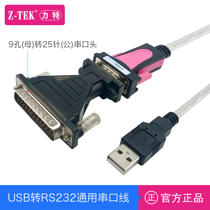 z-tek力特usb转rs232c串口线9针com带9孔转db25针转换头工业ft232