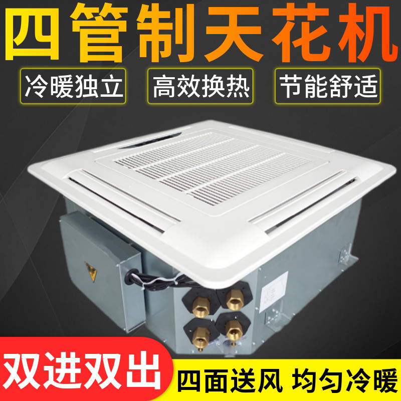 卡式风机盘管四管制嵌入式天花机吊顶吸顶四面出风冷暖水空调中央