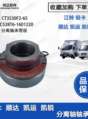 凯运 顺达 凯锐分离轴承带座 江铃原装离合器轴承JC528T6-1601220