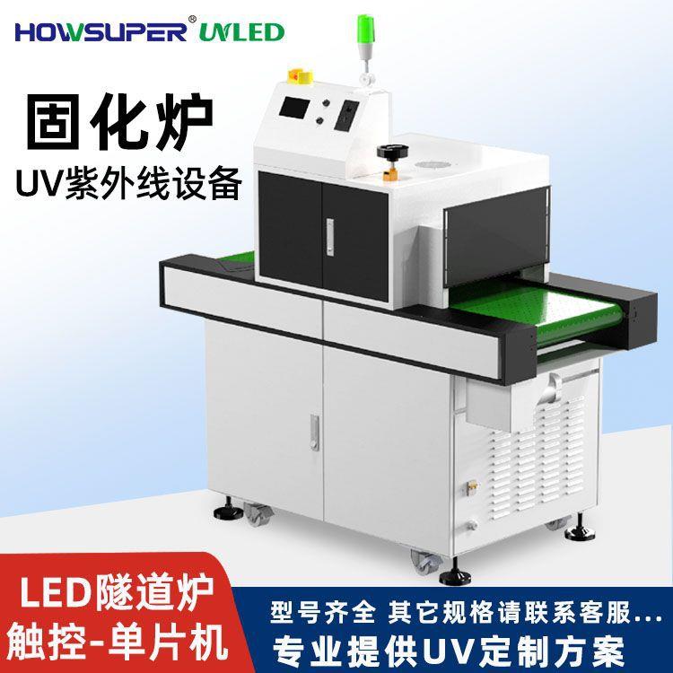 紫外线UVLED机OCA光学胶灯uv隧道炉手机屏幕固化智能烘干设备