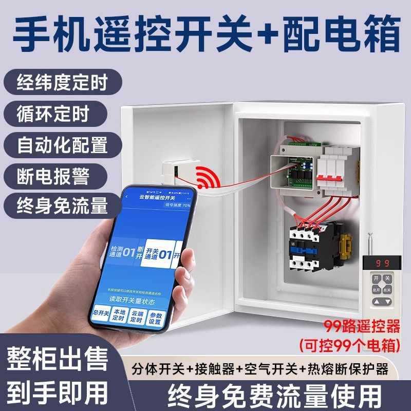 4G配电箱电柜户外用电气柜明装户外电控布线控制箱遥控开关