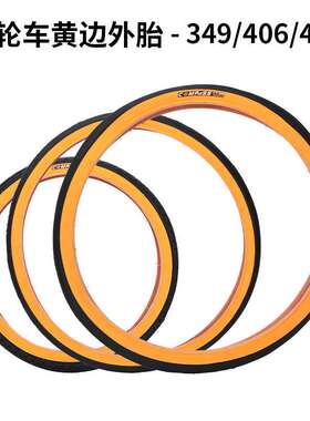 小轮自行车外胎20寸折叠车黄边轮胎349/406/451光头胎适用大行