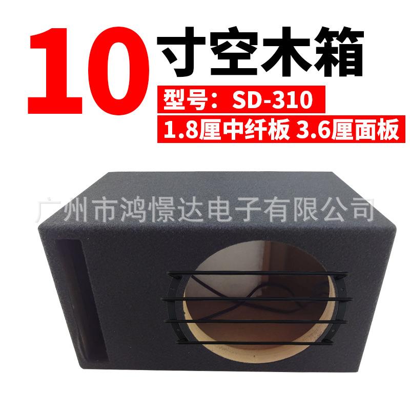 汽车音响喇叭空箱 少爷仔 SD-310 空箱 1.8厘中纤板厚面板木箱