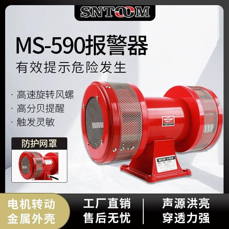 马达报警器MS-590 风螺电动报警器 大功率双向防空警报器学校220V