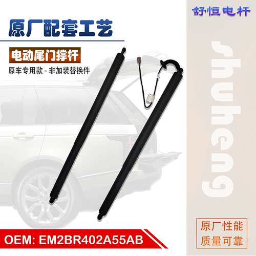 EM2BR402-A55AB 适用 2015-年款 福特 S-MAX  电动尾门撑杆