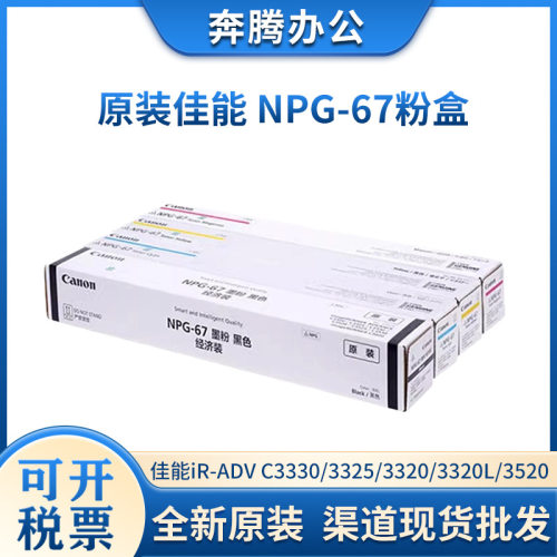 原装佳能 NPG-67粉盒C3320/C3325/C3120/C3025/C3530墨粉碳粉硒鼓