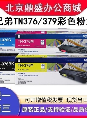 原装兄弟TN376/379粉盒 HL8250CDN L9200 DCP8400 8650 DR371硒鼓