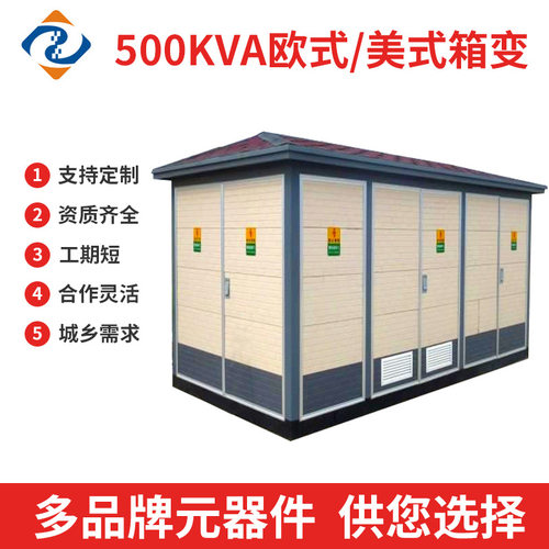 500kva标配箱式变压器配电房变压器箱式变电站高低压变电站定制