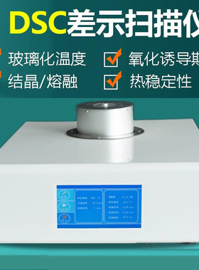DSC差示扫描量热仪 树脂氧化差热分析仪高低温制冷示差扫描仪新品