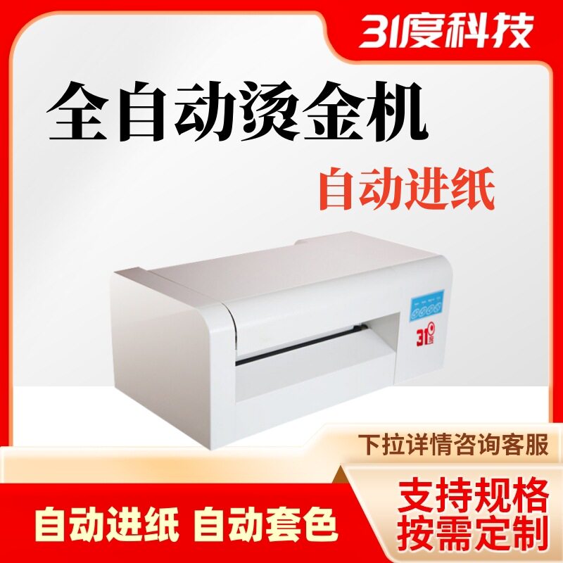 31度烫金机数码烫印月饼礼盒请柬覆膜打印喜帖自动请柬无版泡袋