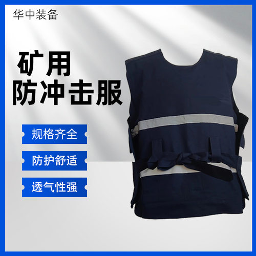 抗冲击服矿用防冲击服可分离款 现货 大小可调节防冲击服