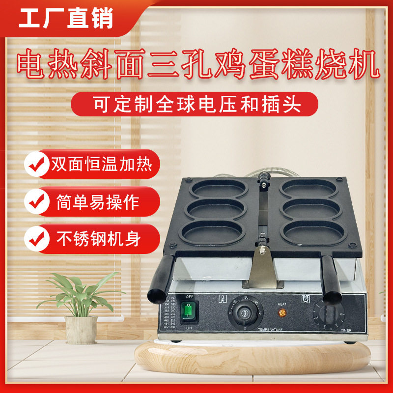 电热斜面三孔鸡蛋糕烧机商用小吃设备华夫饼机圆形汉堡机鸡蛋饼机
