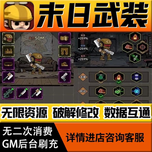 末日武装手游无限道具GM后台游戏兑换码礼包折扣内部号非单机版小程序免广告内购安卓IO S辅助脚本