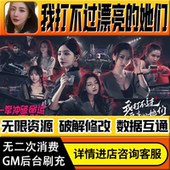 我打不过漂亮 S辅助脚本 小程序免广告内购安卓IO 她们手游无限道具GM后台游戏兑换码 礼包折扣内部号非单机版
