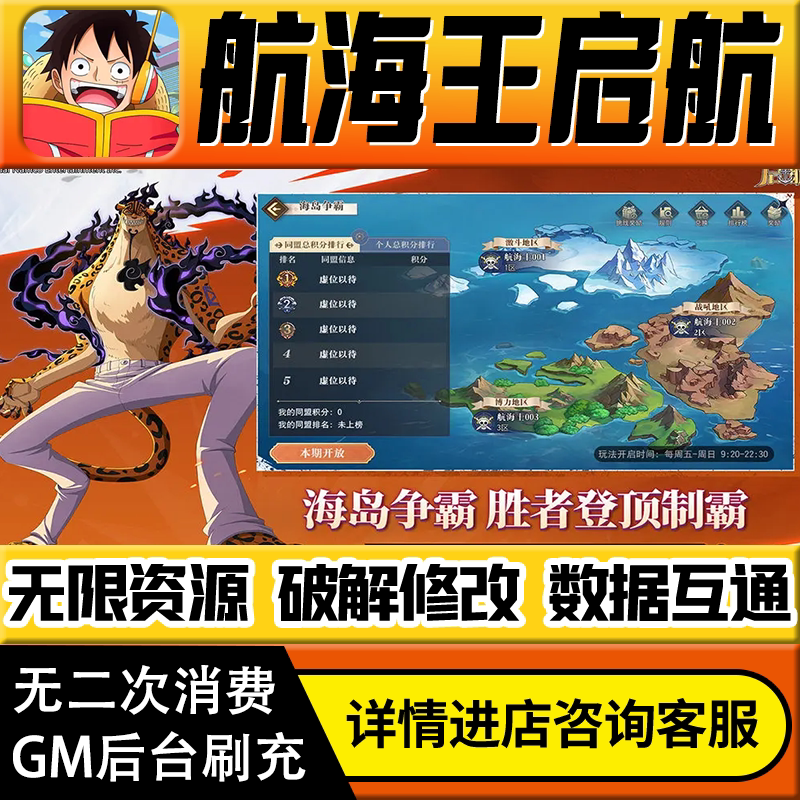 航海王启航手游无限道具GM后台游戏兑换码礼包折扣内部号非单机版小程序免广告内购安卓IO S辅助脚本