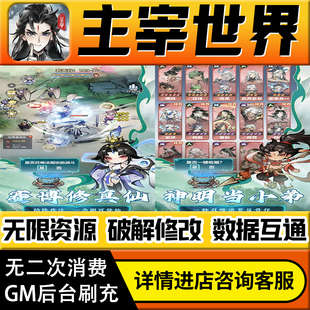 主宰世界手游无限道具GM后台游戏兑换码礼包折扣内部号非单机版小程序免广告内购安卓IO S辅助脚本