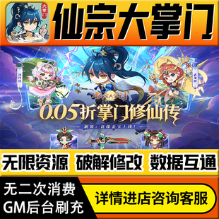 仙踪大掌门手游无限道具GM后台游戏兑换码礼包折扣内部号非单机版小程序免广告内购安卓IO S辅助脚本