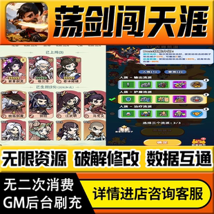 荡剑闯天涯手游无限道具GM后台游戏兑换码礼包折扣内部号非单机版小程序免广告内购安卓IO S辅助脚本