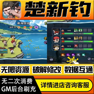 楚新钓手游无限道具GM后台游戏兑换码礼包折扣内部号非单机版小程序免广告内购安卓IO S辅助脚本