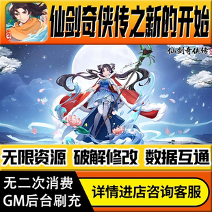 仙剑奇侠传之新的开始手游无限道具GM后台游戏兑换码礼包折扣内部号非单机版小程序免广告内购安卓IO S辅助