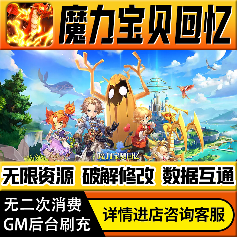 魔力宝贝回忆手游无限道具GM后台游戏兑换码礼包折扣内部号非单机版小程序免广告内购安卓IO S辅助脚本