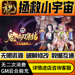 拯救小宇宙鬼灭之刃手游无限道具GM后台游戏兑换码礼包折扣内部号非单机版小程序免广告内购安卓IO S辅助脚本