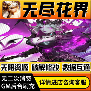 无尽花界手游无限道具GM后台游戏兑换码礼包折扣内部号非单机版小程序免广告内购安卓IO S辅助脚本