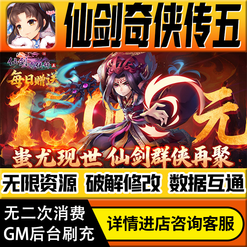 仙剑奇侠传五手游无限道具GM后台游戏兑换码礼包折扣内部号非单机版小程序免广告内购安卓IO S辅助脚本