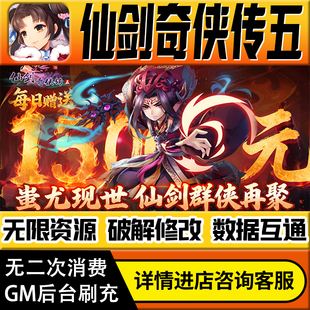 仙剑奇侠传五手游无限道具GM后台游戏兑换码礼包折扣内部号非单机版小程序免广告内购安卓IO S辅助脚本