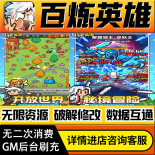 百炼英雄手游无限道具GM后台游戏兑换码礼包折扣内部号非单机版小程序免广告内购安卓IO S辅助脚本