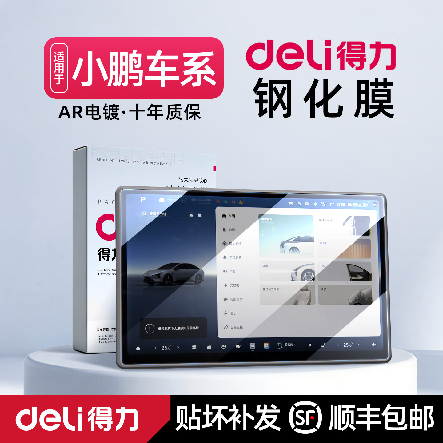 Deli/得力小鹏P7/M03屏幕钢化膜