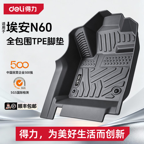 【得力deli】埃安N60专用TPE脚垫