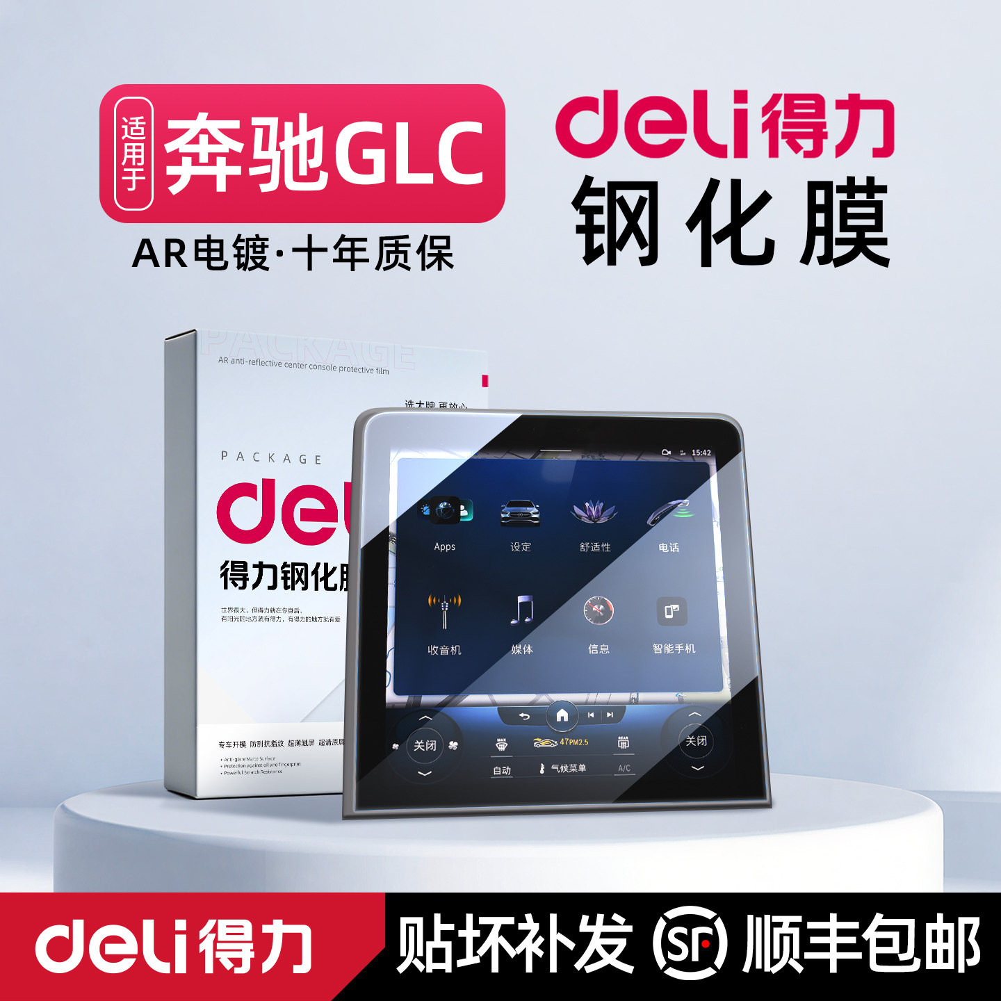 得力Deli奔驰C260/GLC260/300中控屏幕钢化膜车内用品保护贴膜