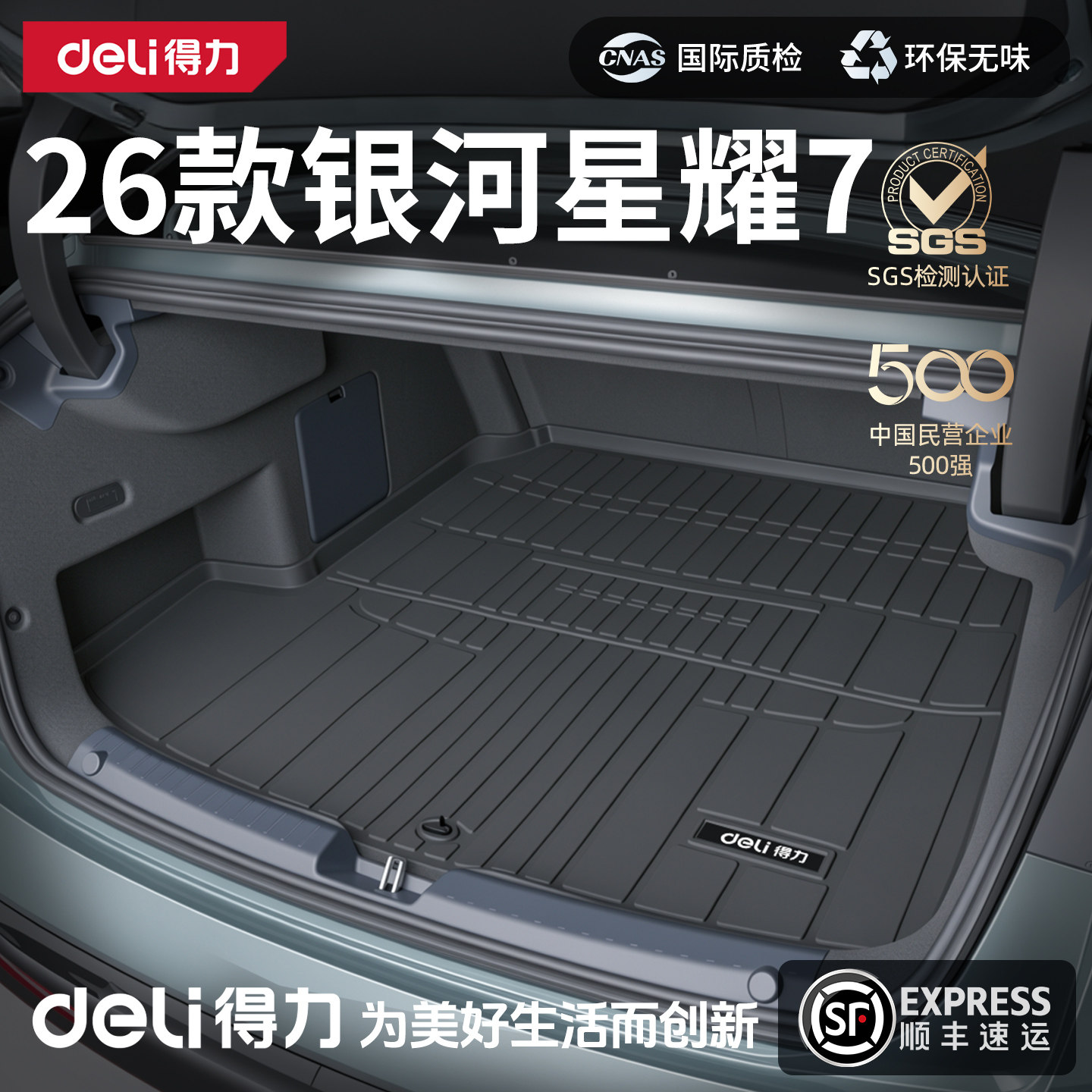 得力TPE后备箱垫适用于26款吉利银河星耀7装饰内饰改装汽车用品新