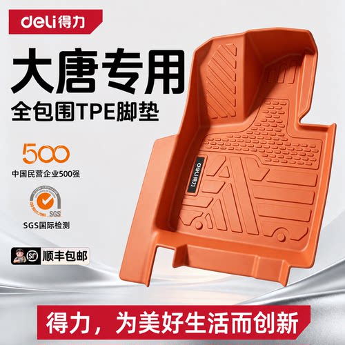【得力deli推荐】大唐专属脚垫