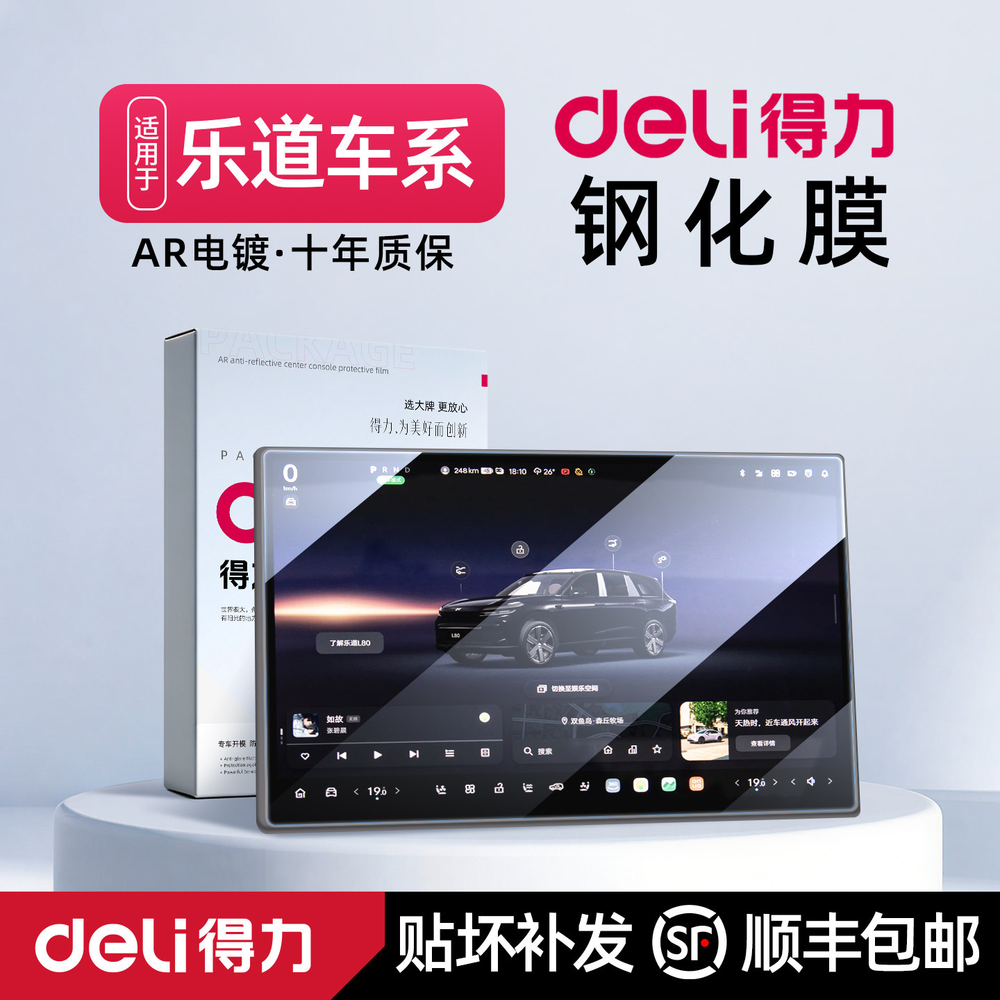 得力Deli乐道L80中控屏幕钢化膜