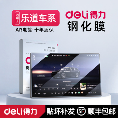 得力Deli乐道L80中控屏幕钢化膜