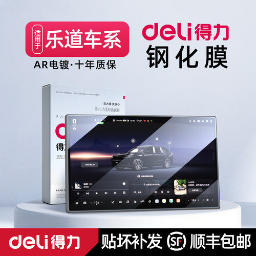 得力Deli乐道L80中控屏幕钢化膜