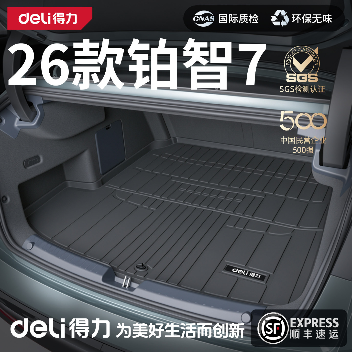 【得力严选】26款铂智7后备箱垫